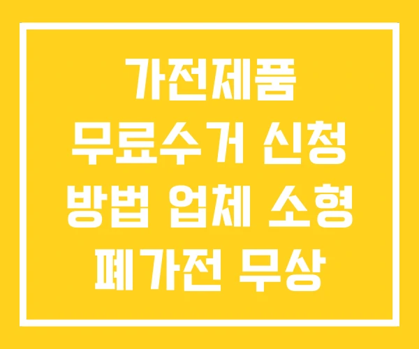 가전제품 무료수거 신청 방법 업체 소형 폐가전 무상 수거 가전제품 무료수거 신청 방법 업체 소형 폐가전 무상 수거