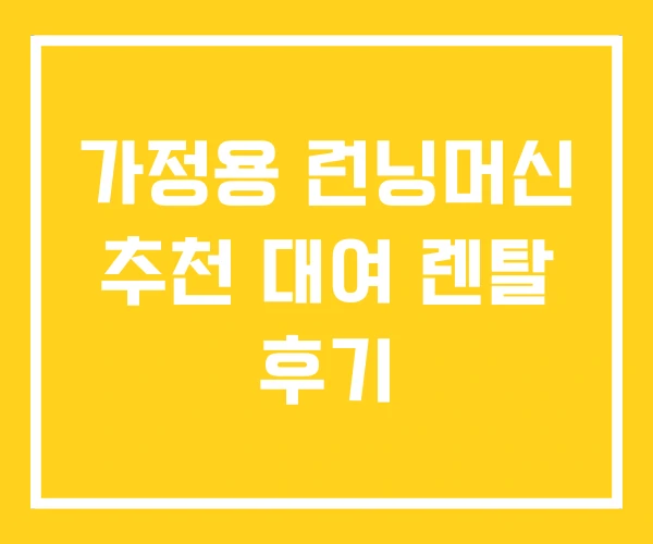 가정용 런닝머신 추천 대여 렌탈 후기