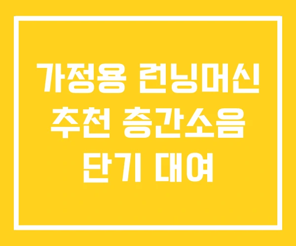 가정용 런닝머신 추천 층간소음 단기 대여