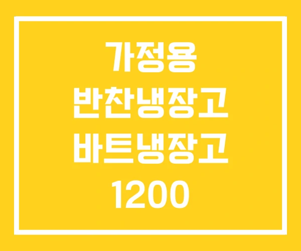 가정용 반찬냉장고 바트냉장고 1200 가정용 반찬냉장고 바트냉장고 1200
