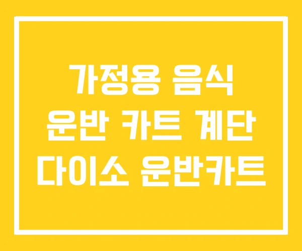 가정용 음식 운반 카트 계단 다이소 운반카트 가정용 음식 운반 카트 계단 다이소 운반카트