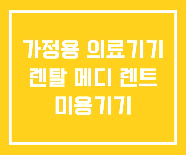 가정용 의료기기 렌탈 메디 렌트 미용기기