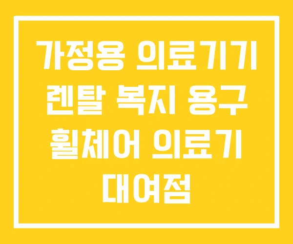 가정용 의료기기 렌탈 복지 용구 휠체어 의료기 대여점