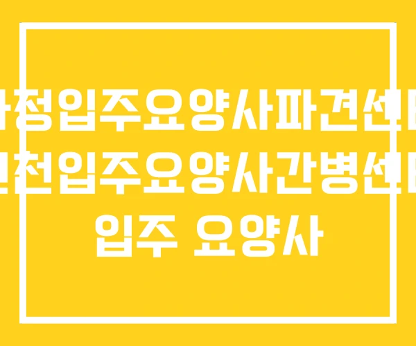 가정입주요양사파견센터 인천입주요양사간병센터 입주 요양사 가정입주요양사파견센터 인천입주요양사간병센터 입주 요양사