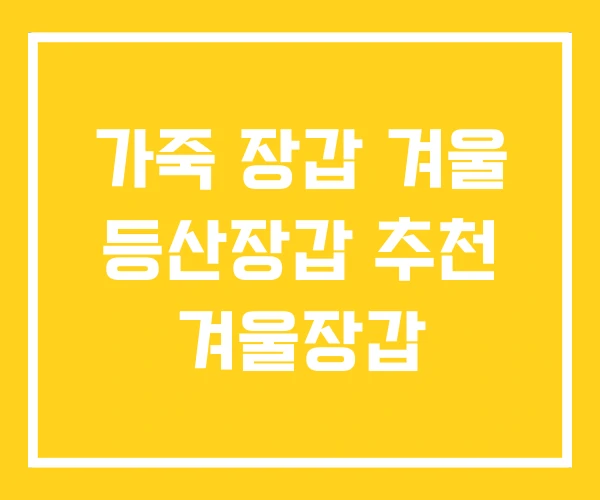 가죽 장갑 겨울 등산장갑 추천 겨울장갑
