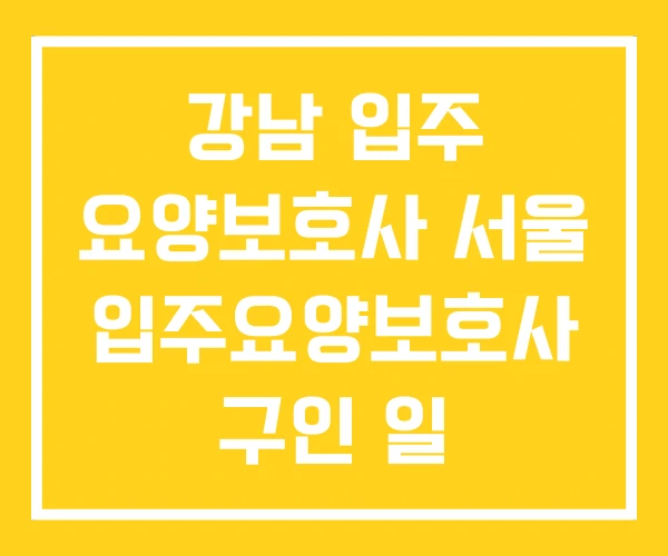강남 입주 요양보호사 서울 입주요양보호사 구인 일