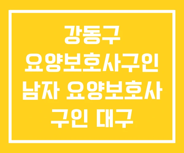 강동구 요양보호사구인 남자 요양보호사 구인 대구 구인구직