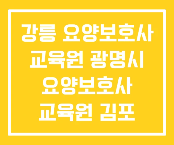 강릉 요양보호사 교육원 광명시 요양보호사 교육원 김포