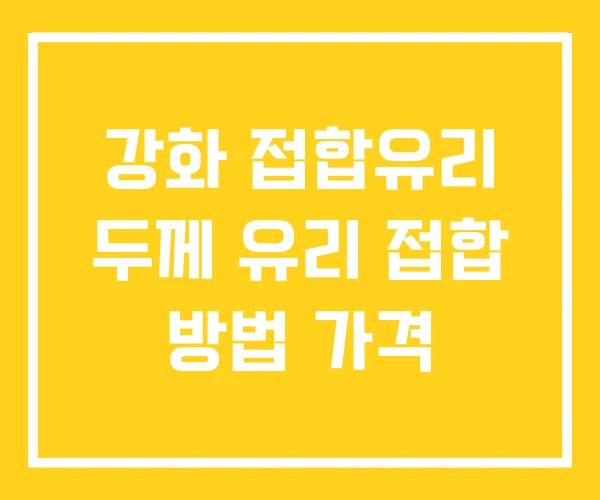 강화 접합유리 두께 유리 접합 방법 가격