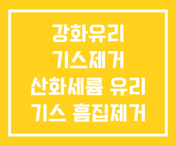 강화유리 기스제거 산화세륨 유리 기스 흠집제거