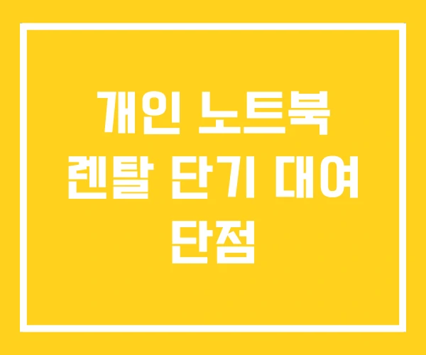 개인 노트북 렌탈 단기 대여 단점 개인 노트북 렌탈 단기 대여 단점