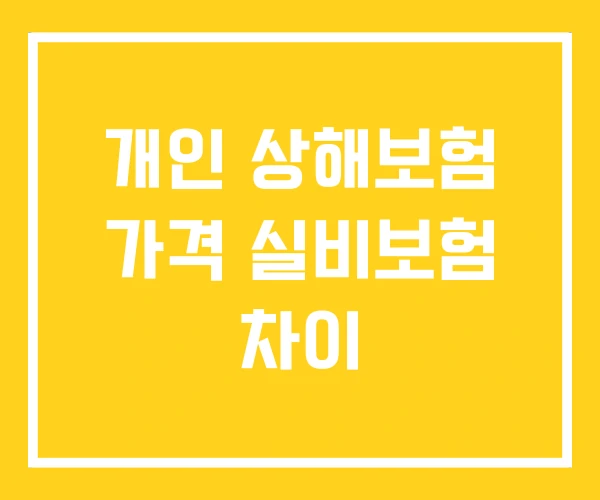 개인 상해보험 가격 실비보험 차이 개인 상해보험 가격 실비보험 차이