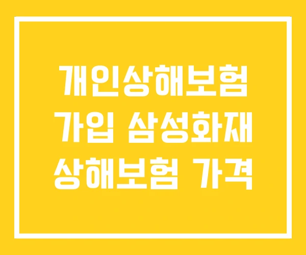 개인상해보험 가입 삼성화재 상해보험 가격