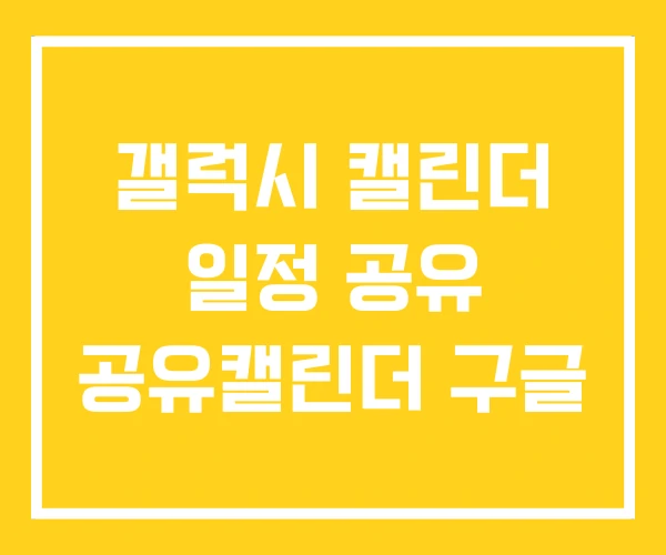 갤럭시 캘린더 일정 공유 공유캘린더 구글 갤럭시 캘린더 일정 공유 공유캘린더 구글