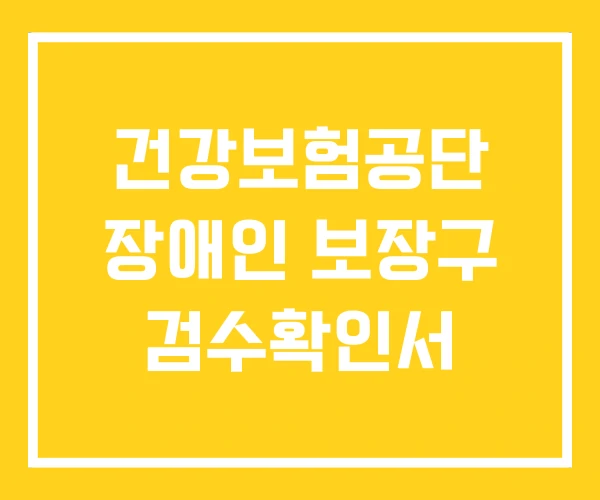 건강보험공단 장애인 보장구 검수확인서