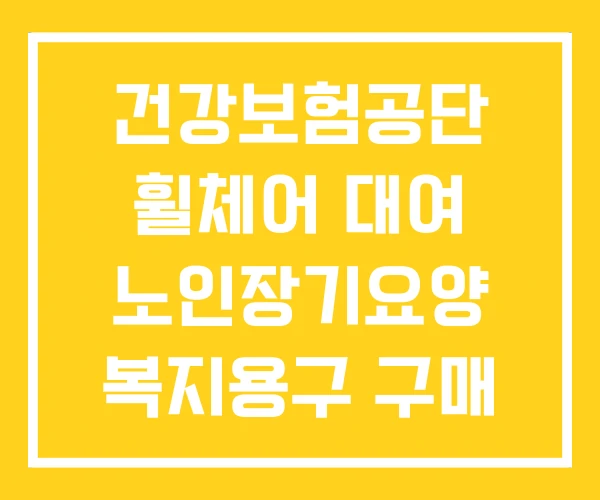 건강보험공단 휠체어 대여 노인장기요양 복지용구 구매