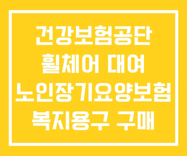 건강보험공단 휠체어 대여 노인장기요양보험 복지용구 구매