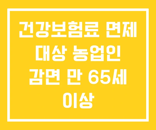 건강보험료 면제 대상 농업인 감면 만 65세 이상 건강보험료 면제 대상 농업인 감면 만 65세 이상