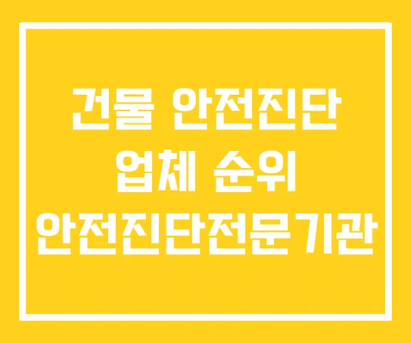 건물 안전진단 업체 순위 안전진단전문기관 건물 안전진단 업체 순위 안전진단전문기관
