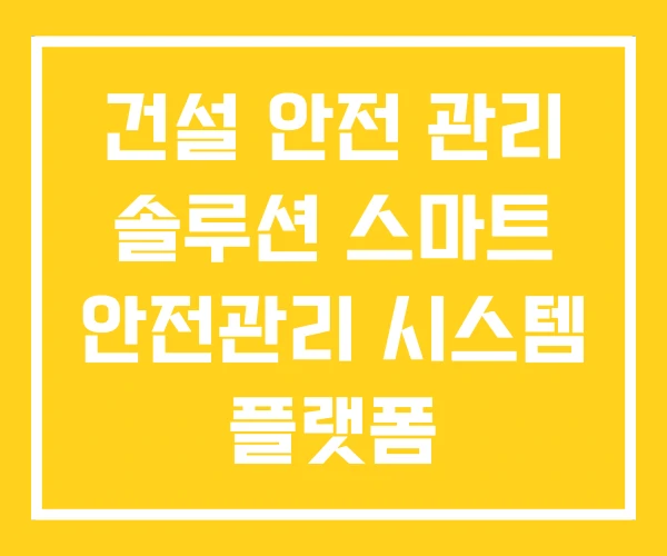 건설 안전 관리 솔루션 스마트 안전관리 시스템 플랫폼