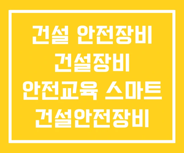 건설 안전장비 건설장비 안전교육 스마트 건설안전장비