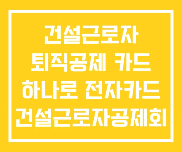 건설근로자 퇴직공제 카드 하나로 전자카드 건설근로자공제회 건설근로자 퇴직공제 카드 하나로 전자카드 건설근로자공제회