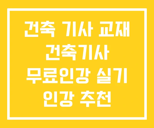 건축 기사 교재 건축기사 무료인강 실기 인강 추천 건축 기사 교재 건축기사 무료인강 실기 인강 추천