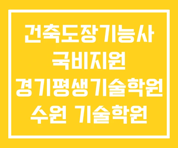 건축도장기능사 국비지원 경기평생기술학원 수원 기술학원 건축도장기능사 국비지원 경기평생기술학원 수원 기술학원
