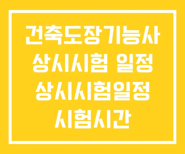 건축도장기능사 상시시험 일정 상시시험일정 시험시간