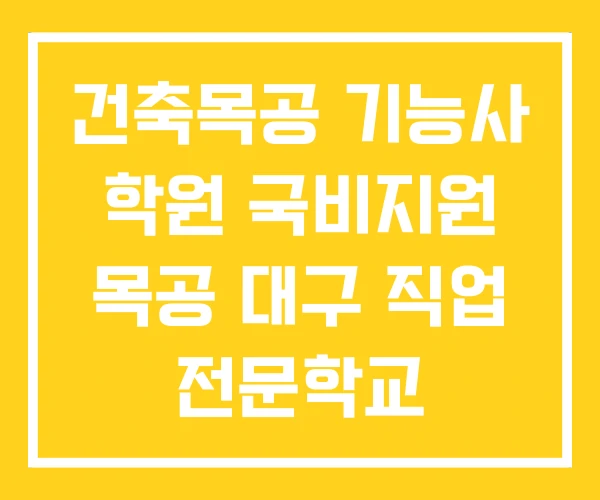 건축목공 기능사 학원 국비지원 목공 대구 직업 전문학교 건축목공 기능사 학원 국비지원 목공 대구 직업 전문학교