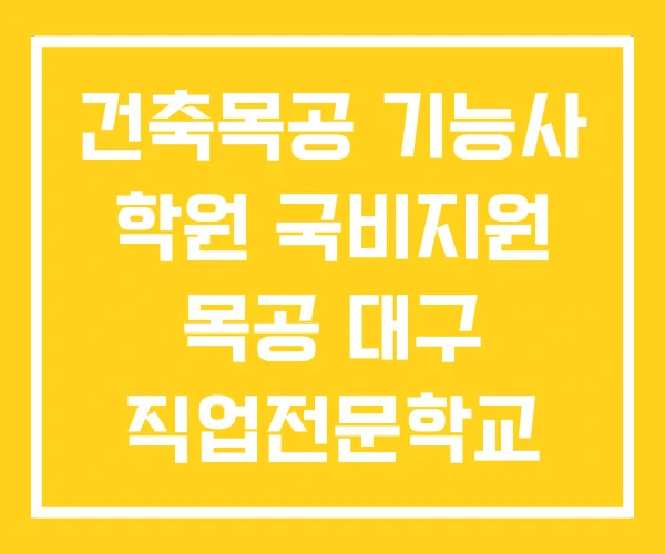 건축목공 기능사 학원 국비지원 목공 대구 직업전문학교
