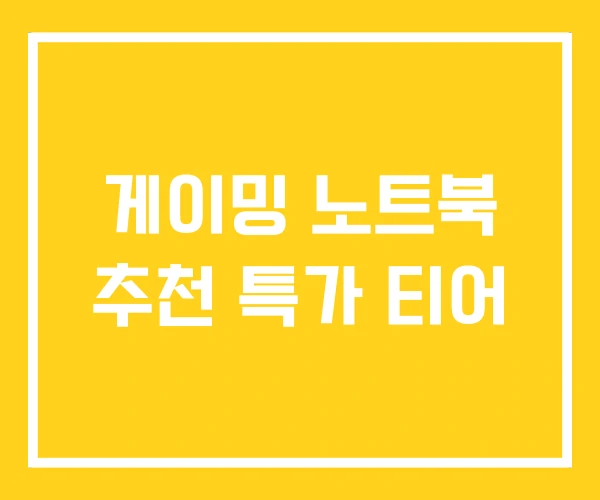 게이밍 노트북 추천 특가 티어