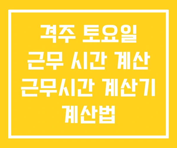 격주 토요일 근무 시간 계산 근무시간 계산기 계산법 격주 토요일 근무 시간 계산 근무시간 계산기 계산법