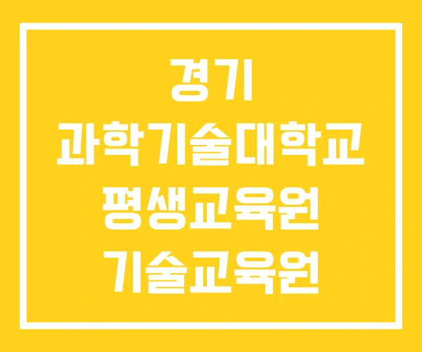 경기 과학기술대학교 평생교육원 기술교육원 직업전문학교 경기 과학기술대학교 평생교육원 기술교육원 직업전문학교