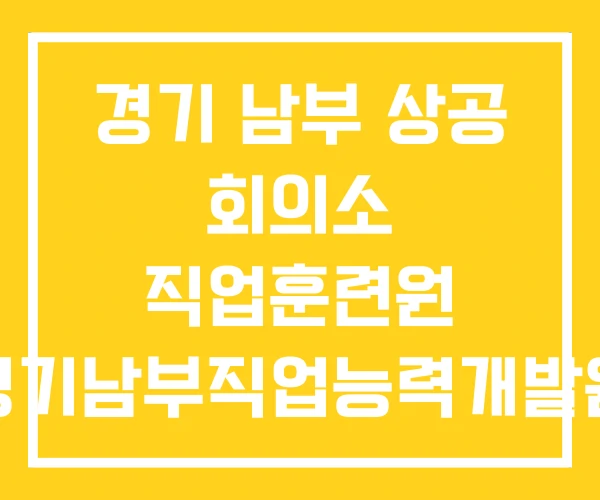 경기 남부 상공 회의소 직업훈련원 경기남부직업능력개발원 경기 남부 상공 회의소 직업훈련원 경기남부직업능력개발원