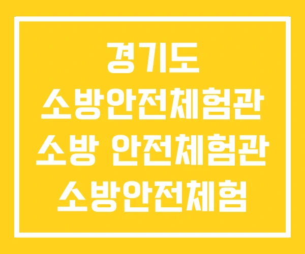 경기도 소방안전체험관 소방 안전체험관 소방안전체험 경기도 소방안전체험관 소방 안전체험관 소방안전체험