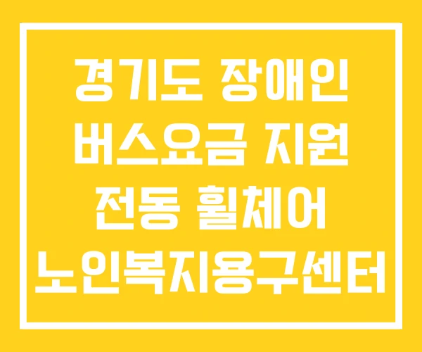 경기도 장애인 버스요금 지원 전동 휠체어 노인복지용구센터