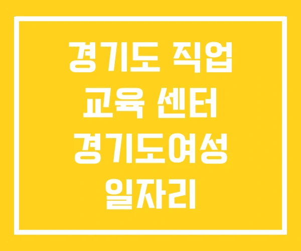 경기도 직업 교육 센터 경기도여성 일자리 경기도일자리재단 경기도 직업 교육 센터 경기도여성 일자리 경기도일자리재단