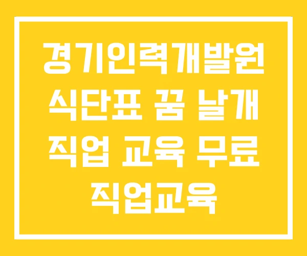 경기인력개발원 식단표 꿈 날개 직업 교육 무료 직업교육 경기인력개발원 식단표 꿈 날개 직업 교육 무료 직업교육