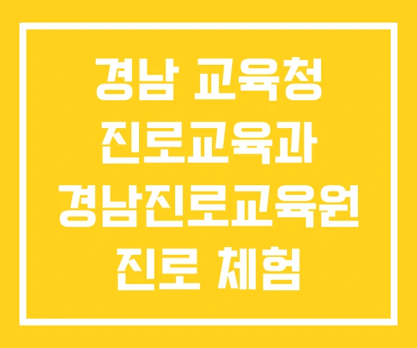 경남 교육청 진로교육과 경남진로교육원 진로 체험 교육원