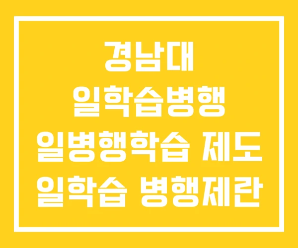 경남대 일학습병행 일병행학습 제도 일학습 병행제란 경남대 일학습병행 일병행학습 제도 일학습 병행제란