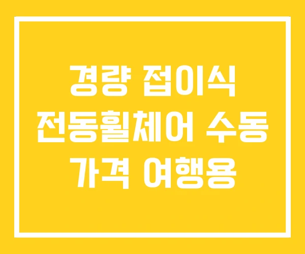 경량 접이식 전동휠체어 수동 가격 여행용 경량 접이식 전동휠체어 수동 가격 여행용