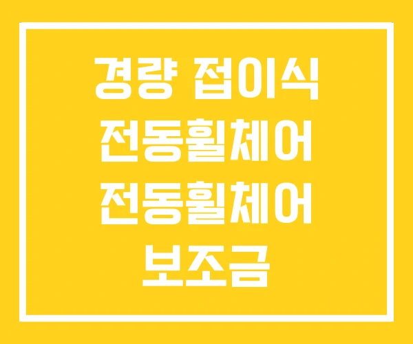 경량 접이식 전동휠체어 전동휠체어 보조금 경량 접이식 전동휠체어 전동휠체어 보조금