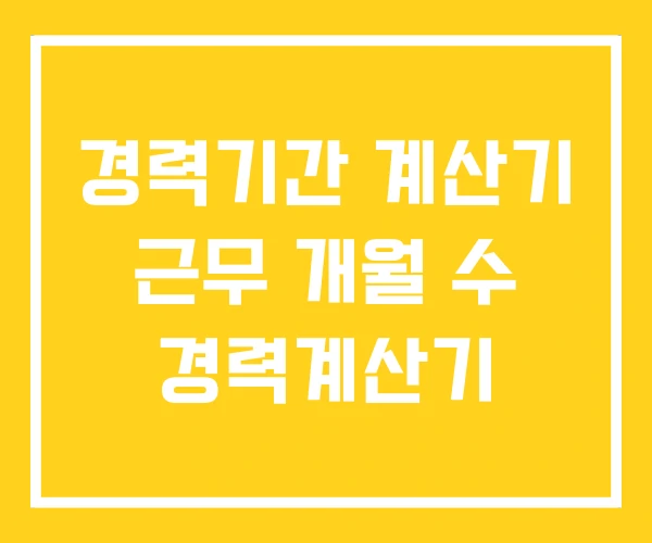 경력기간 계산기 근무 개월 수 경력계산기