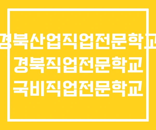 경북산업직업전문학교 경북직업전문학교 국비직업전문학교