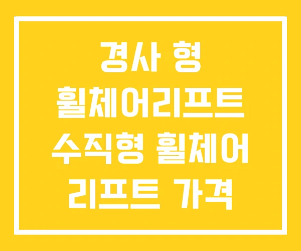 경사 형 휠체어리프트 수직형 휠체어 리프트 가격
