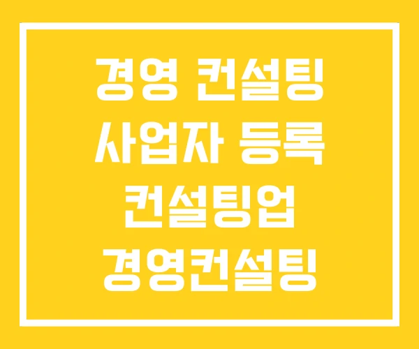 경영 컨설팅 사업자 등록 컨설팅업 경영컨설팅 계약서 경영 컨설팅 사업자 등록 컨설팅업 경영컨설팅 계약서