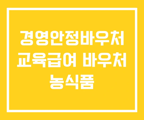 경영안정바우처 교육급여 바우처 농식품