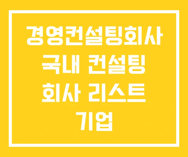 경영컨설팅회사 국내 컨설팅 회사 리스트 기업