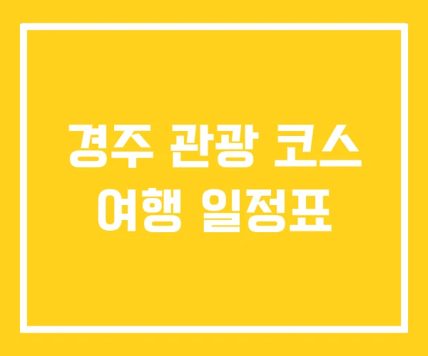 경주 관광 코스 여행 일정표